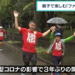 大阪城公園で“親子マラソン”…雨の中を計３００人が駆け抜ける　開催は３年ぶり（2022年9月24日）