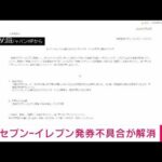 【速報】セブン―イレブン　チケット発券不具合が解消(2022年9月24日)