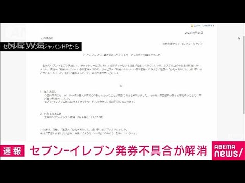 【速報】セブン―イレブン　チケット発券不具合が解消(2022年9月24日)