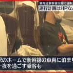 【東海道新幹線】運転中止…「早く帰りたかった」 “列車ホテル”で一夜の人も