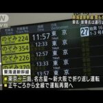 東海道新幹線が再開へ　東名・新東名は通行止め続く(2022年9月24日)