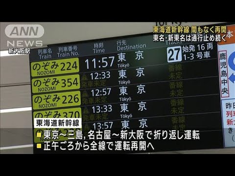 東海道新幹線が再開へ　東名・新東名は通行止め続く(2022年9月24日)