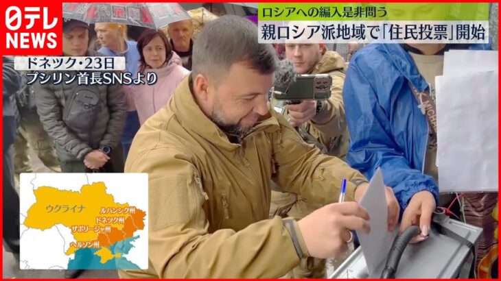 【ウクライナ情勢】親露派地域で“編入の是非”問う「住民投票」開始