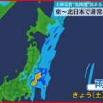 【土砂災害に警戒】東～北日本は午後も雨…局地的に激しく降る所も