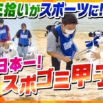 楽しみながら街を綺麗に！“ゴミ拾い”の量競う「スポゴミ甲子園」日本一狙う高校生たちの熱闘