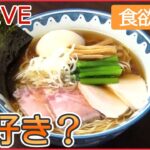 【グルメライブ】「ラーメン多めに入れました」　こだわり店主の東京ラーメン物語 /“お値段据え置きの店”は今… など “every.グルメ”シリーズ一挙公開（日テレNEWSLIVE）