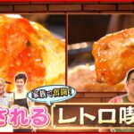 【人気店】オムライス＆巨大パフェ！昭和レトロ喫茶店の名物『news every.』18時特集