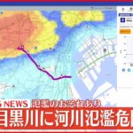 【速報】東京・目黒川に氾濫危険情報　氾濫のおそれあり