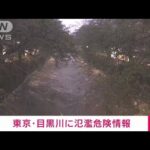 【速報】東京・目黒川に「氾濫危険情報」 水位に警戒(2022年9月24日)