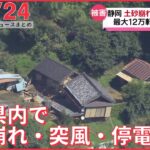 【ニュースライブ】静岡県内で土砂崩れや突風被害相次ぐ /戸別訪問でロシア兵が“投票強要”と批判/“国葬”に賛否両論　政府説明 など 最新ニュースまとめ（日テレNEWSLIVE）