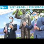 「台湾の永遠の友人」安倍元総理の等身大の銅像建立(2022年9月24日)