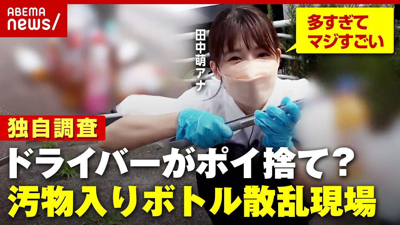 【調査】”汚物入りペットボトル”ポイ捨ての実態…トラックドライバー悲鳴？