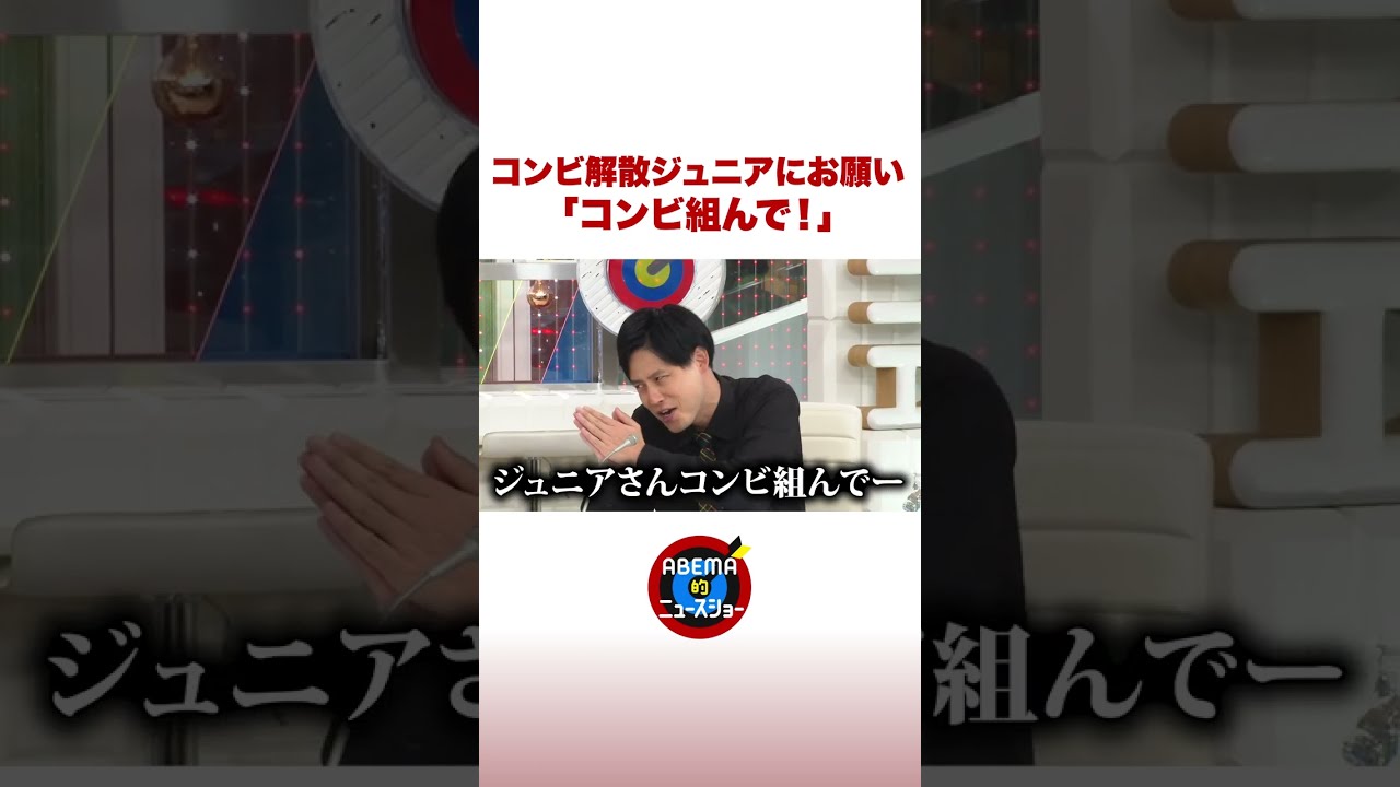 年内でコンビ解散の篠宮暁がジュニアにお願い「コンビ組んで！」 #ABEMA的 #shorts