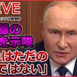 【ライブ】ロシア･ウクライナ侵攻まとめ　ロシア 第二次大戦以来の「動員令」/「プーチンのために死ぬつもりはない」/ プーチン大統領は「核兵器」も示唆　など (日テレNEWS LIVE)