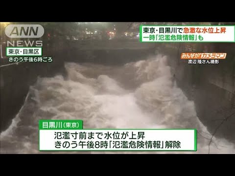 目黒川で急激な水位上昇　一時「氾濫危険情報」も(2022年9月25日)