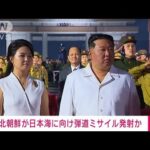 【速報】北朝鮮が日本海に向けて弾道ミサイルを発射　韓国軍(2022年9月25日)