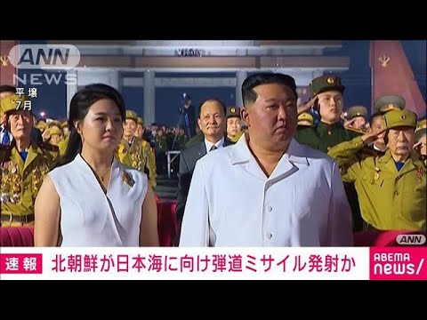 【速報】北朝鮮が日本海に向けて弾道ミサイルを発射　韓国軍(2022年9月25日)