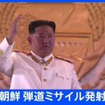 【速報】北朝鮮が弾道ミサイルのようなものを日本海側へ向けて発射　 すでに落下したとみられる｜TBS NEWS DIG