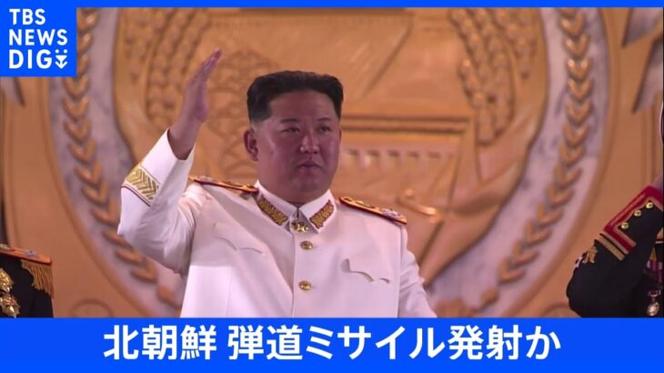 【速報】北朝鮮が弾道ミサイルのようなものを日本海側へ向けて発射　 すでに落下したとみられる｜TBS NEWS DIG