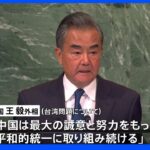 国連総会 中国・ロシアの外相が演説　台湾・ウクライナ問題に言及 ｜TBS NEWS DIG