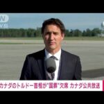 【速報】トルドー首相が安倍元総理の国葬欠席を表明　カナダ公共放送(2022年9月25日)