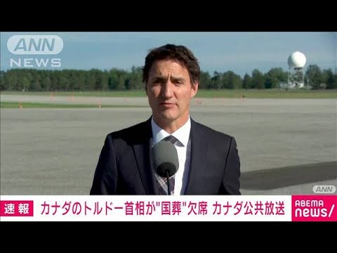 【速報】トルドー首相が安倍元総理の国葬欠席を表明　カナダ公共放送(2022年9月25日)