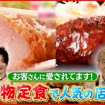 【人気店】ハンバーグ＆とんかつ！愛される”名物定食”のヒミツ『news every.』18時特集