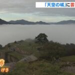 幻想的な風景…“天空の城”竹田城跡で「雲海」が出現　兵庫・朝来市（2022年9月25日）