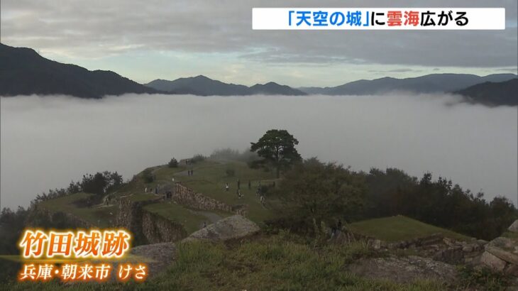 幻想的な風景…“天空の城”竹田城跡で「雲海」が出現　兵庫・朝来市（2022年9月25日）