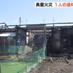 長屋火災で１人の遺体が見つかる　住人の７４歳男性と連絡取れず　奈良・大和郡山市（2022年9月25日）