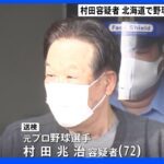 北海道の野球イベントに向かう途中だったか　村田兆治容疑者を送検｜TBS NEWS DIG