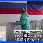 ウクライナ東部・親ロシア派支配地域での「住民投票」　30日にもロシア編入手続きの可能性｜TBS NEWS DIG