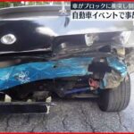【自動車イベントで事故】ドリフト中にカーブ曲がり切れず…車がコンクリートブロックに衝突し倒れる　2人ケガ　滋賀・米原市