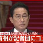 【容認できない】岸田首相がコメント　北朝鮮が今年19回目のミサイル発射