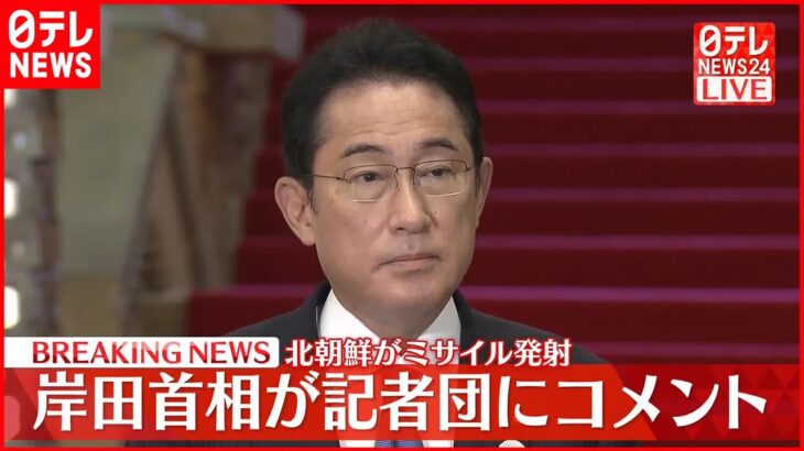 【容認できない】岸田首相がコメント　北朝鮮が今年19回目のミサイル発射