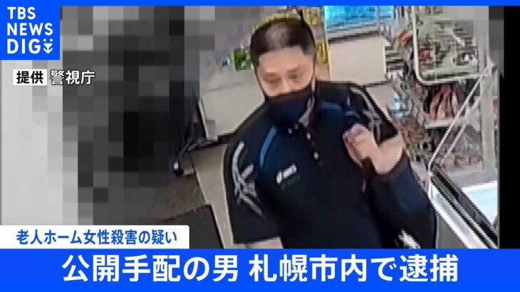 【速報】老人ホーム女性死亡事件　公開手配の男を札幌市内で逮捕｜TBS NEWS DIG
