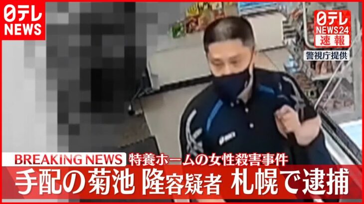 【速報】特養ホーム女性殺害事件　手配の男を札幌で逮捕