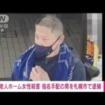 【速報】老人ホーム入所者の女性殺害容疑　指名手配の男を逮捕(2022年9月25日)