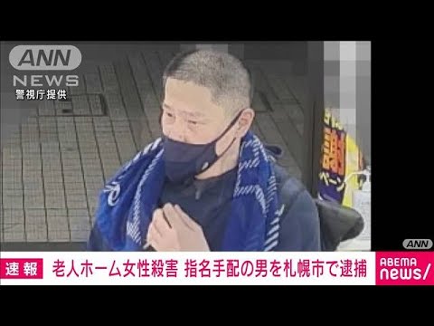 【速報】老人ホーム入所者の女性殺害容疑　指名手配の男を逮捕(2022年9月25日)