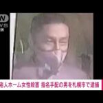 【速報】逃避行の果てに…札幌市内で逮捕　老人ホームで女性殺害容疑の男(2022年9月25日)