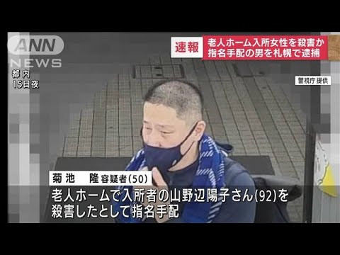 逃走中の男を札幌で逮捕　女性殺害容疑で指名手配(2022年9月25日)