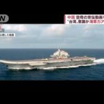 中国空母“勇壮”動画でアピール　台湾問題を意識か(2022年9月25日)