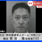 【速報】老人ホーム女性死亡事件　公開手配の男を札幌市内で逮捕｜TBS NEWS DIG