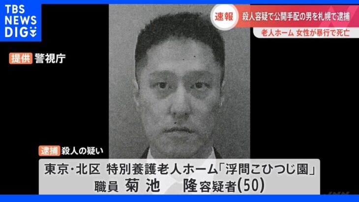 【速報】老人ホーム女性死亡事件　公開手配の男を札幌市内で逮捕｜TBS NEWS DIG