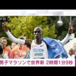【速報】ケニアのキプチョゲが世界新記録　ベルリンマラソンで2時間1分9秒(2022年9月25日)