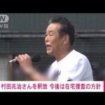 【速報】村田兆治さんを釈放　今後は在宅捜査の方針(2022年9月25日)