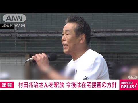 【速報】村田兆治さんを釈放　今後は在宅捜査の方針(2022年9月25日)