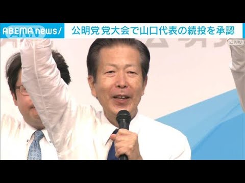 公明・山口代表の続投承認　安定運営で党勢の回復狙う(2022年9月25日)