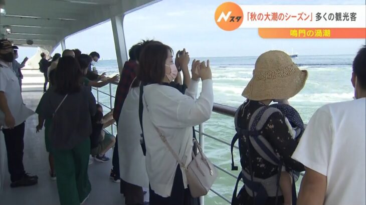 豪快な大渦に歓声！「秋の大潮のシーズン」迎える鳴門海峡　多くの観光客でにぎわう（2022年9月25日）