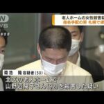 老人ホームの女性殺害疑い　札幌で指名手配の男逮捕(2022年9月26日)